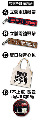 拒絕影像性暴力專案